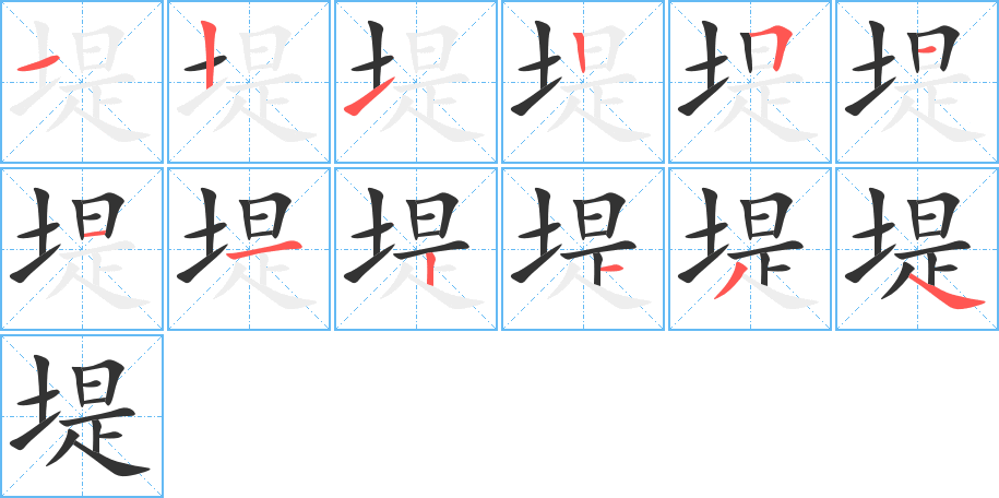 堤字的筆順?lè)植窖菔?></p>
<h2>堤的釋義：</h2>
堤<br />dī<br />用土石等材料修筑的擋水的高岸：河堤。海堤。堤岸。堤壩。堤防。堤堰。<br />筆畫數(shù)：12；<br />部首：土；<br />筆順編號(hào)：121251112134<br />
<p>上一個(gè)：<a href='bs9403.html'>堞的筆順</a></p>
<p>下一個(gè)：<a href='bs9401.html'>塔的筆順</a></p>
<h3>相關(guān)筆畫筆順</h3>
<p class=