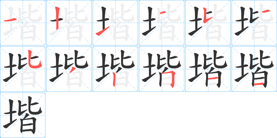 堦字的筆順分步演示