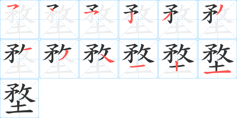 堥字的筆順分步演示