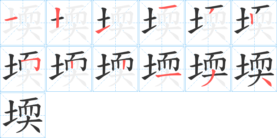 堧字的筆順分步演示