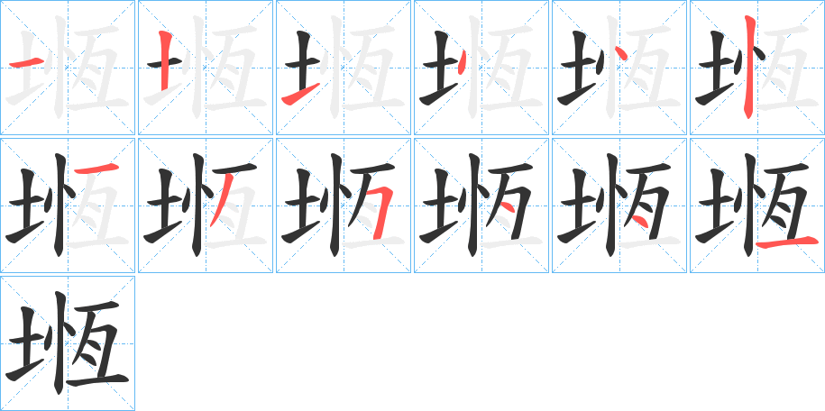 堩字的筆順分步演示