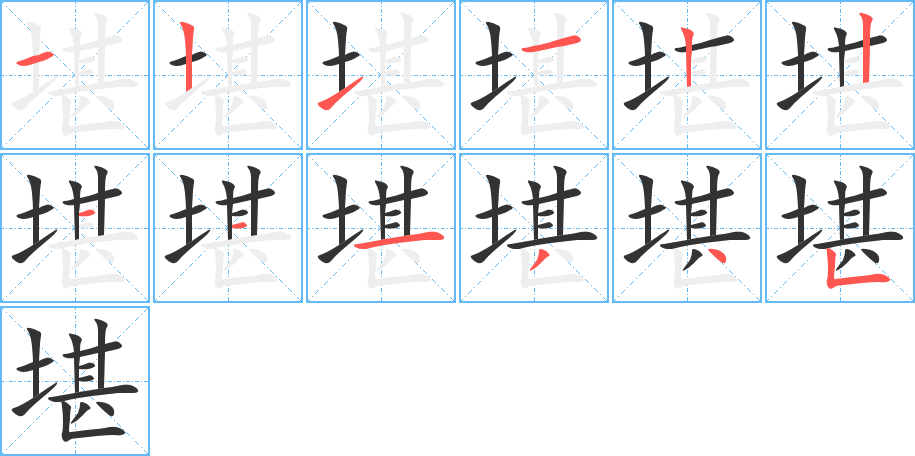 堪字的筆順分步演示