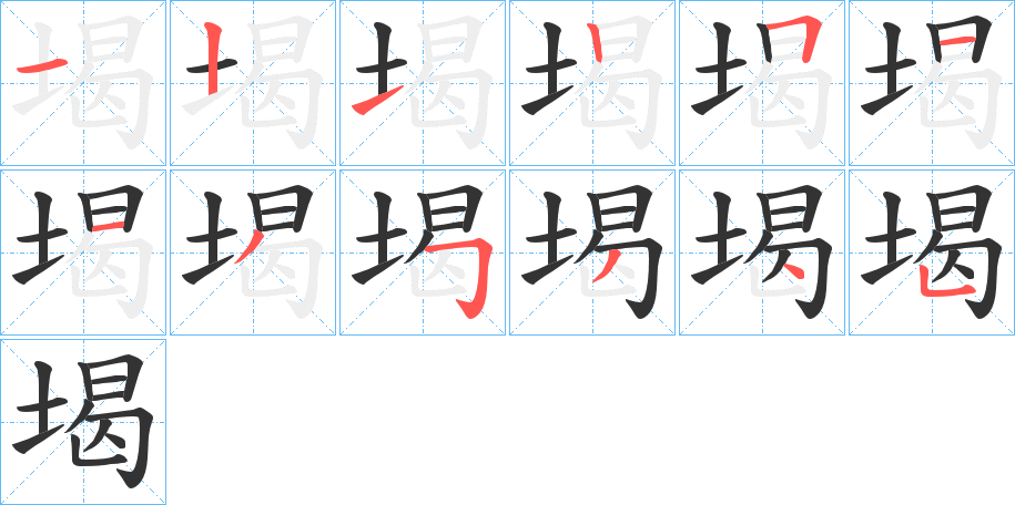 堨字的筆順分步演示