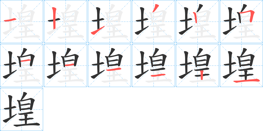 堭字的筆順分步演示