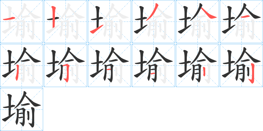 堬字的筆順分步演示