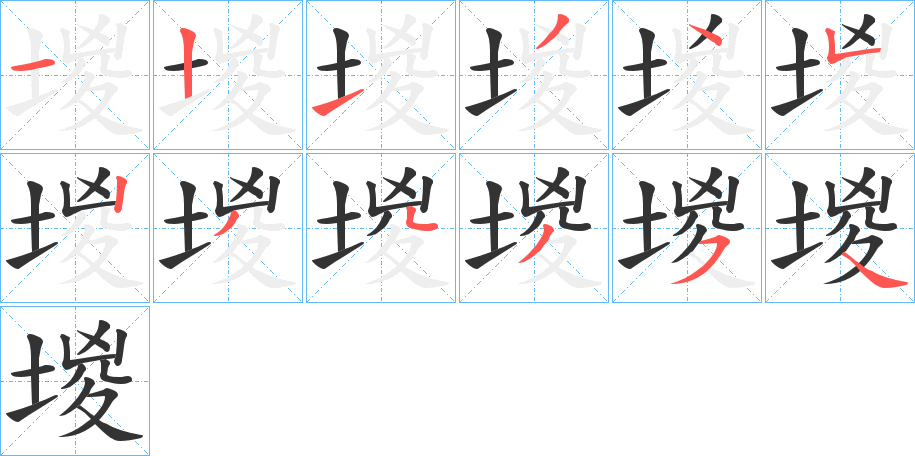 堫字的筆順分步演示