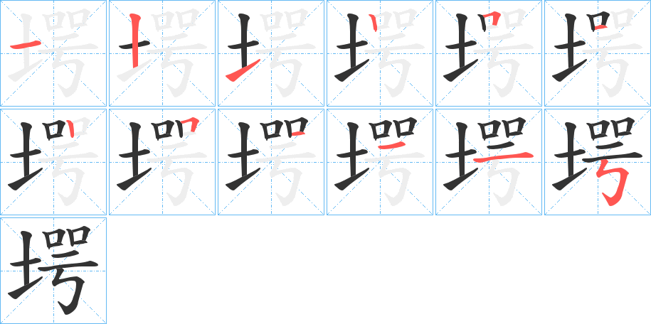 堮字的筆順分步演示