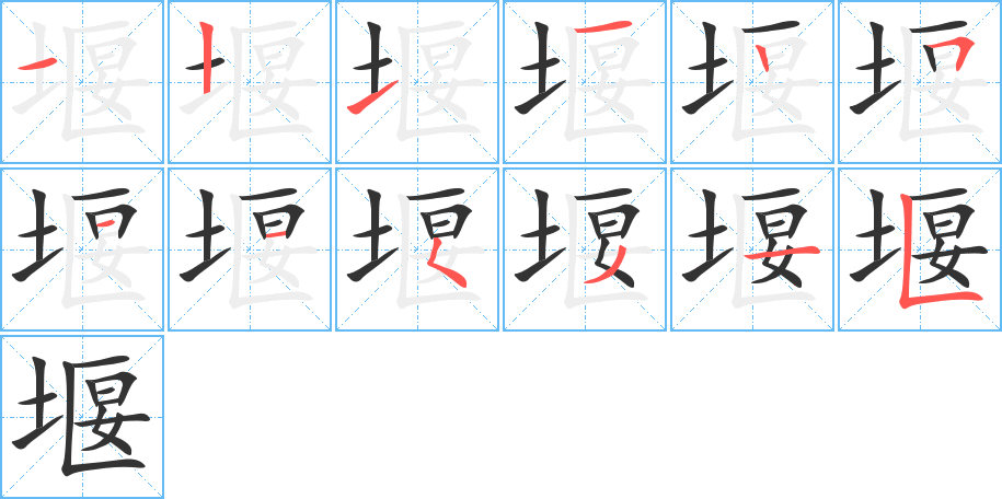 堰字的筆順分步演示