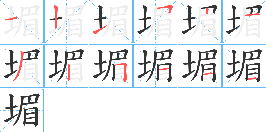 堳字的筆順分步演示