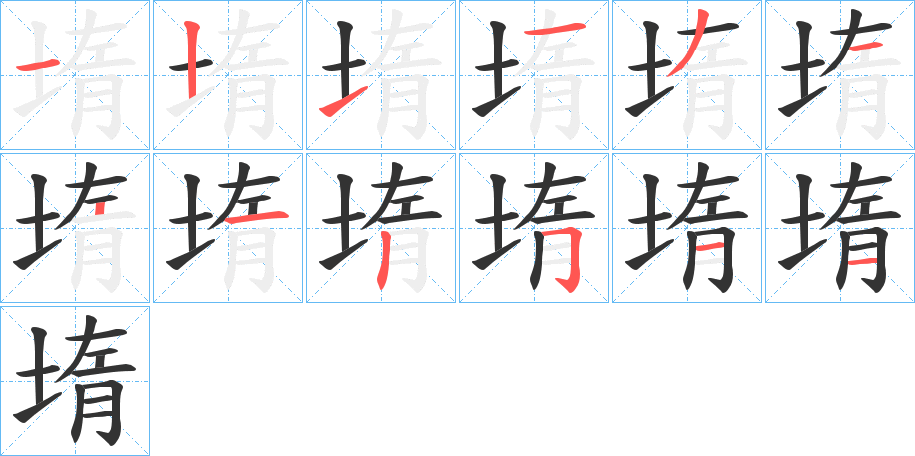 堶字的筆順分步演示