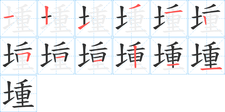 堹字的筆順分步演示