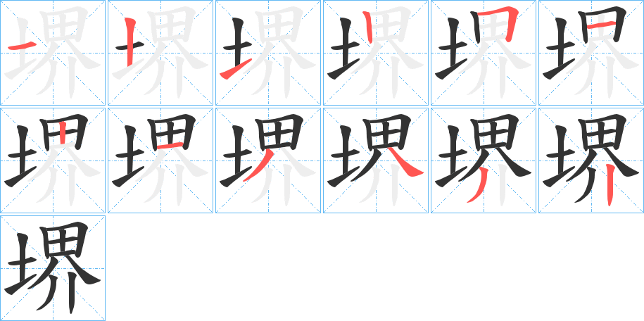 堺字的筆順分步演示