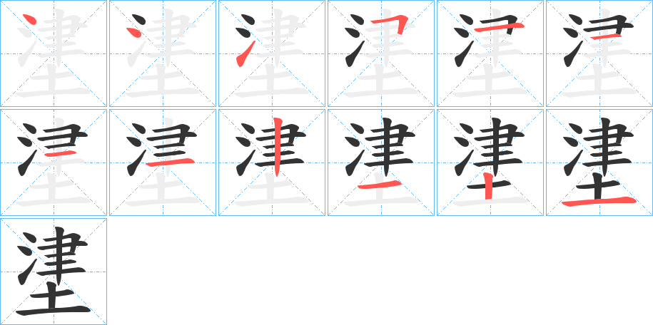 堻字的筆順分步演示