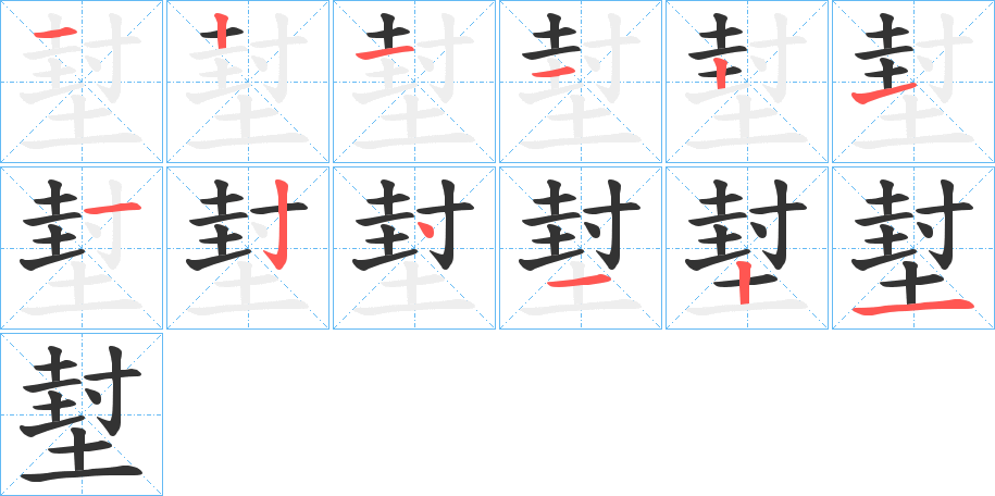 堼字的筆順分步演示