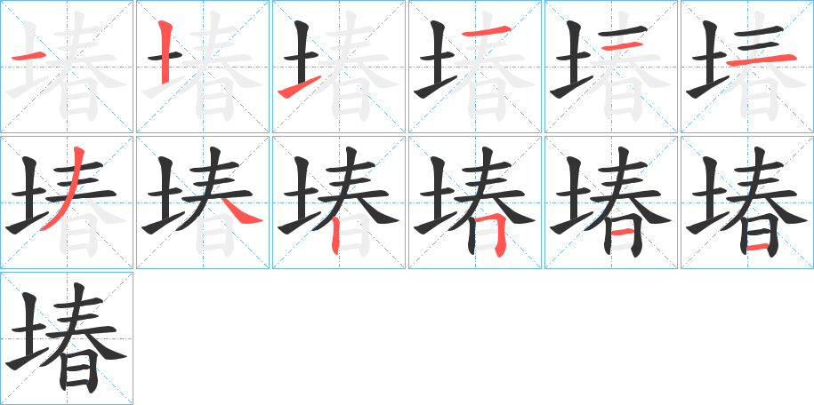 堾字的筆順分步演示