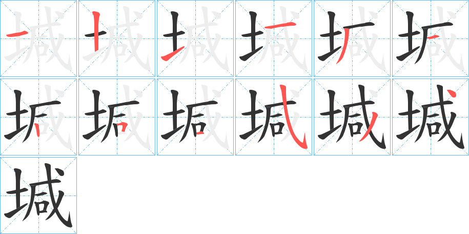 堿字的筆順分步演示