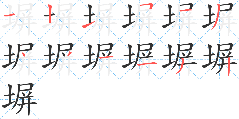 塀字的筆順分步演示