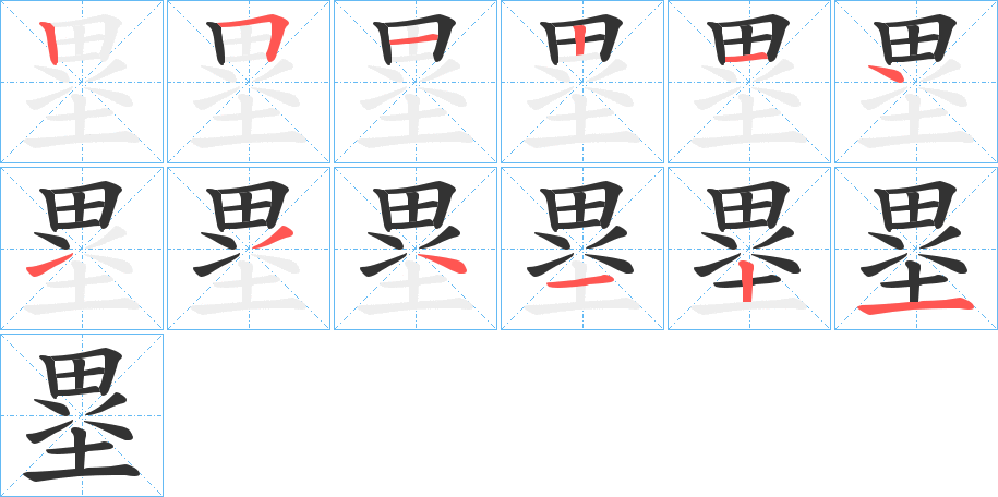 塁字的筆順分步演示