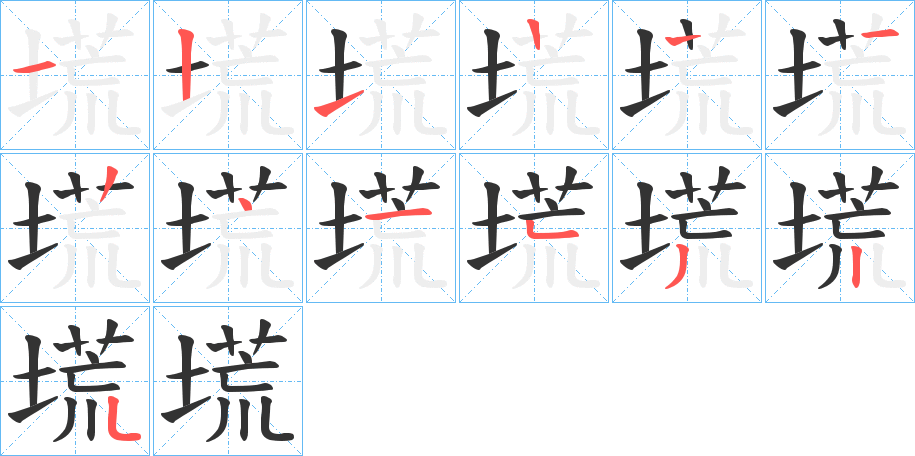 塃字的筆順分步演示