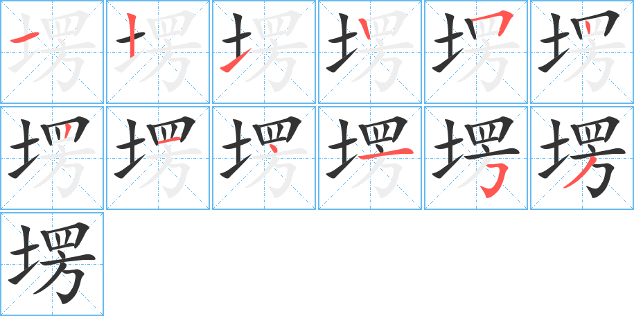 塄字的筆順分步演示