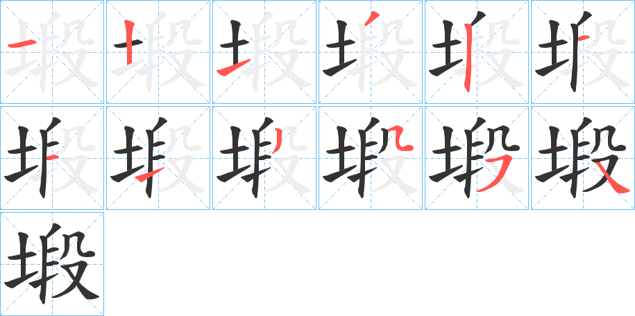 塅字的筆順分步演示