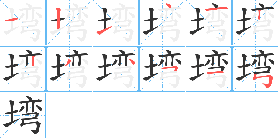 塆字的筆順分步演示