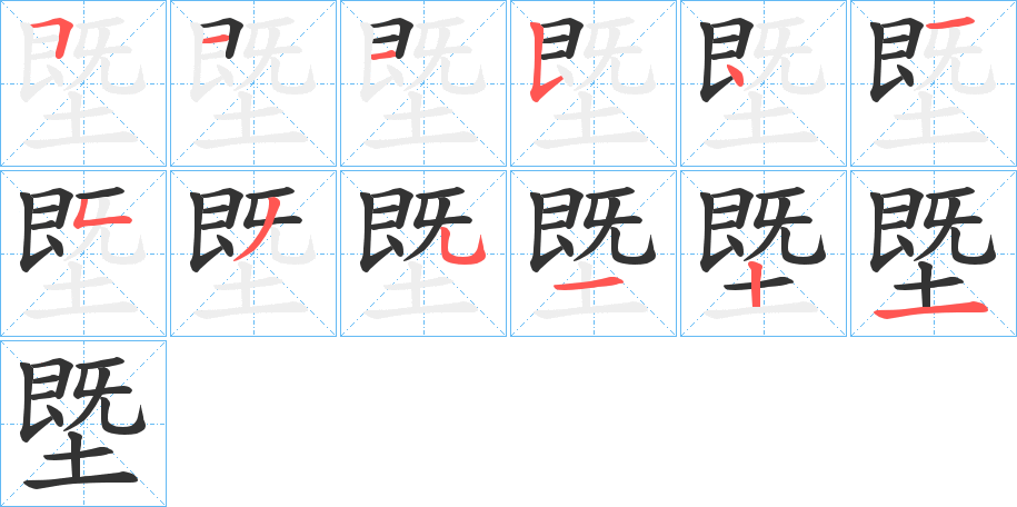 塈字的筆順分步演示