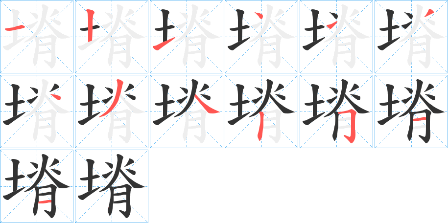 塉字的筆順分步演示