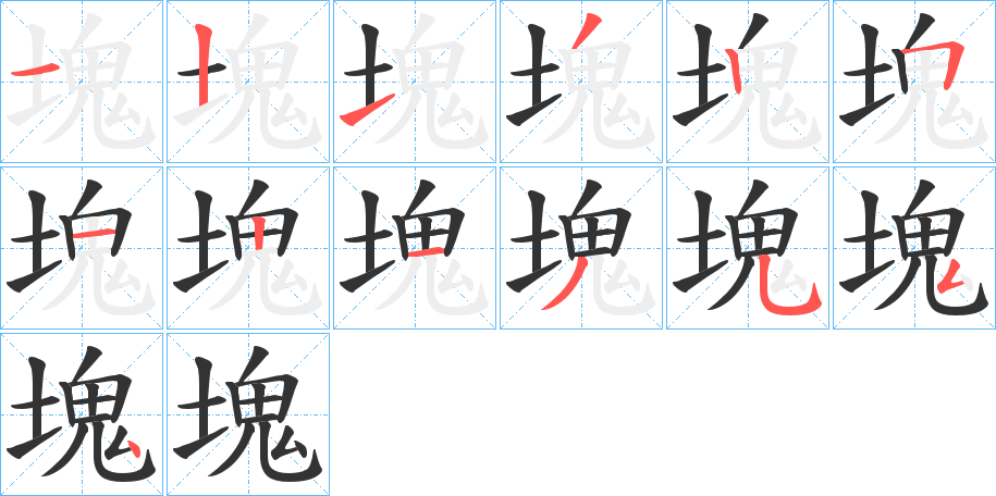 塊字的筆順分步演示