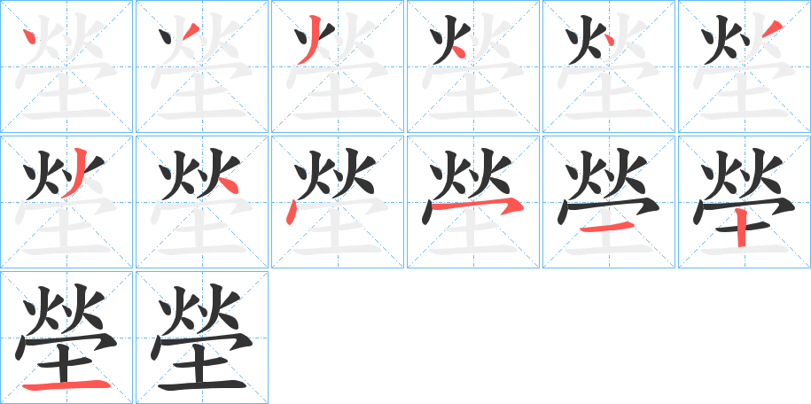 塋字的筆順分步演示