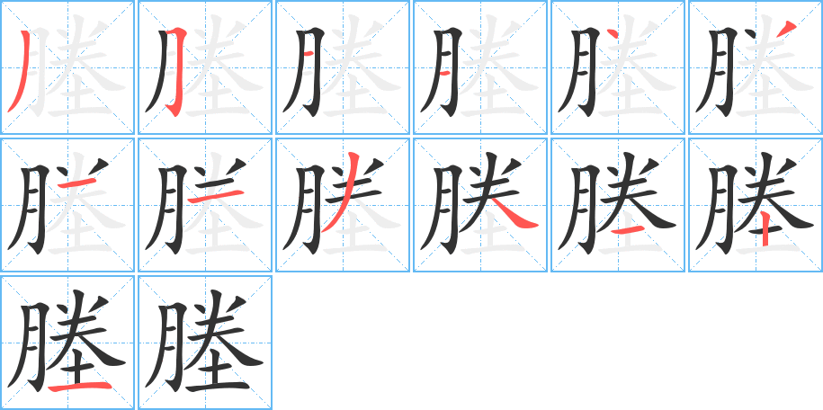 塍字的筆順分步演示