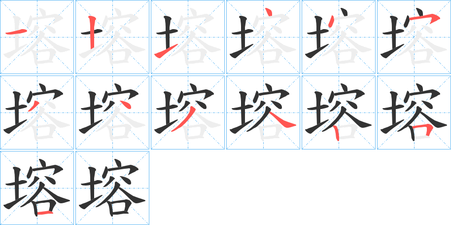 塎字的筆順分步演示