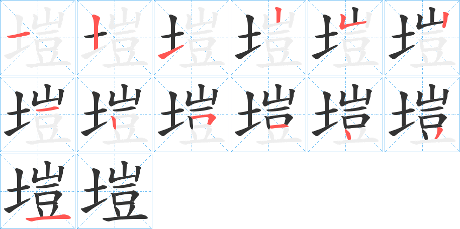 塏字的筆順分步演示