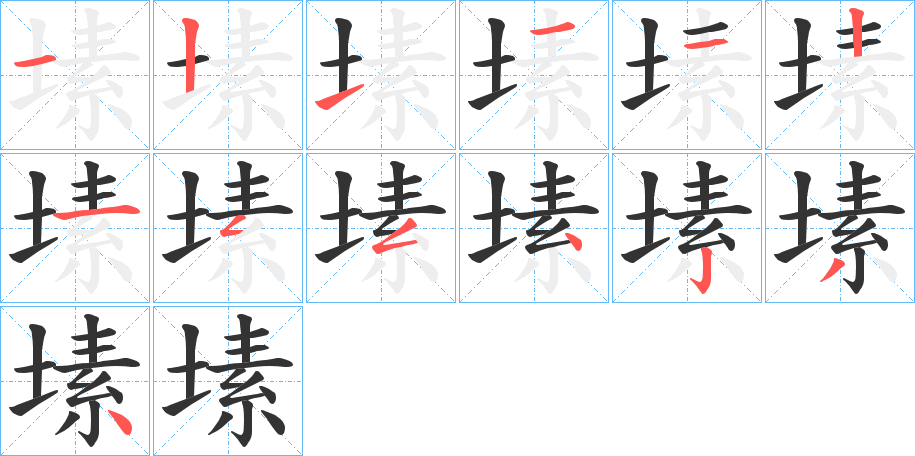 塐字的筆順分步演示