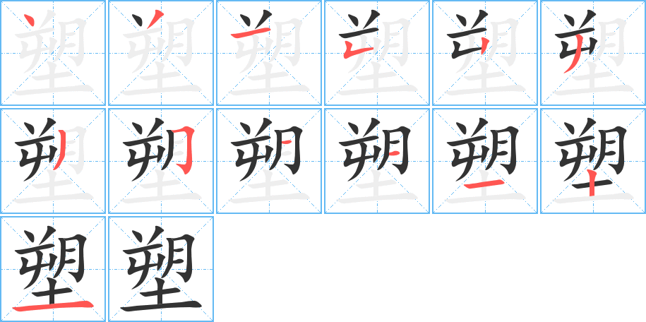 塑字的筆順分步演示