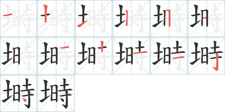 塒字的筆順分步演示