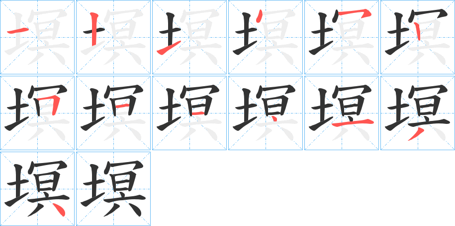 塓字的筆順分步演示