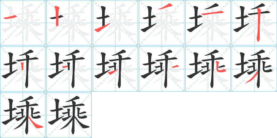 塖字的筆順分步演示