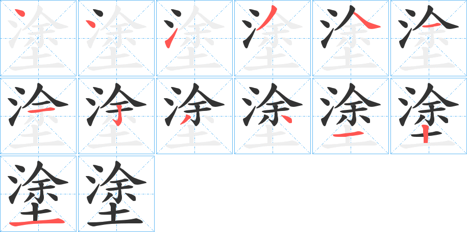 塗字的筆順?lè)植窖菔?></p>
<h2>塗的釋義：</h2>
塗<br />tú<br />見(jiàn)“涂”①塗⑥。<br />筆畫(huà)數(shù)：13；<br />部首：土；<br />筆順編號(hào)：4413411234121<br />
<p>上一個(gè)：<a href='bs12762.html'>塙的筆順</a></p>
<p>下一個(gè)：<a href='bs12760.html'>塢的筆順</a></p>
<h3>相關(guān)筆畫(huà)筆順</h3>
<p class=