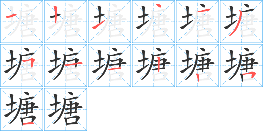 塘字的筆順分步演示