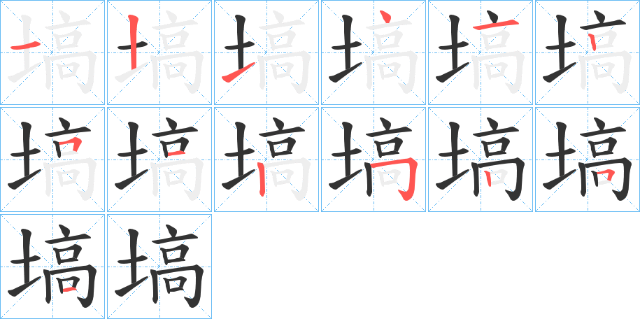 塙字的筆順分步演示