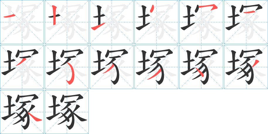 塚字的筆順分步演示