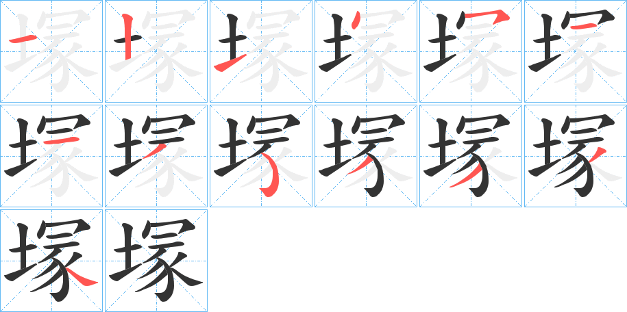 塜字的筆順分步演示