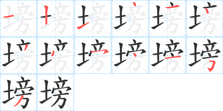 塝字的筆順分步演示