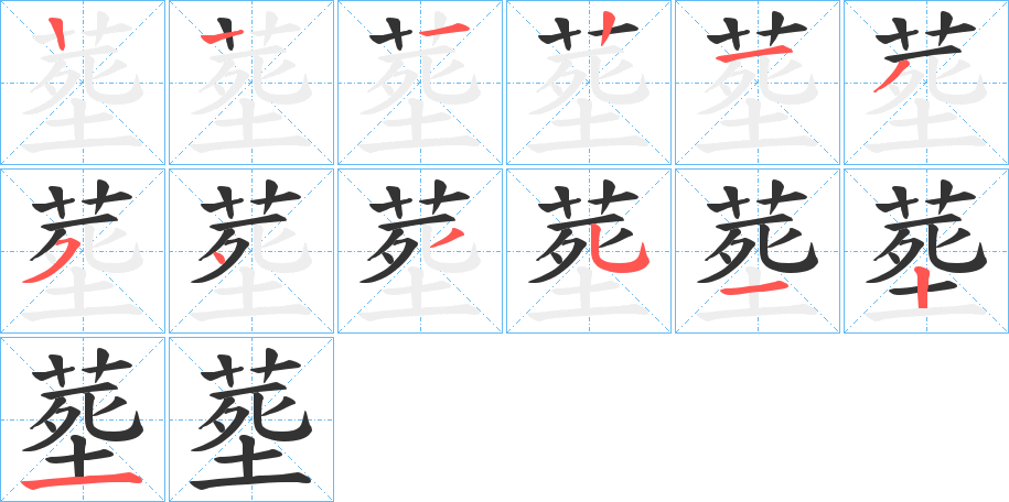 塟字的筆順分步演示