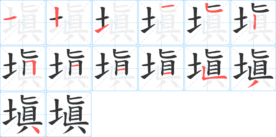 塡字的筆順分步演示