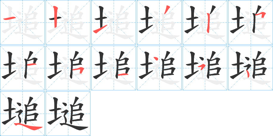 塠字的筆順分步演示