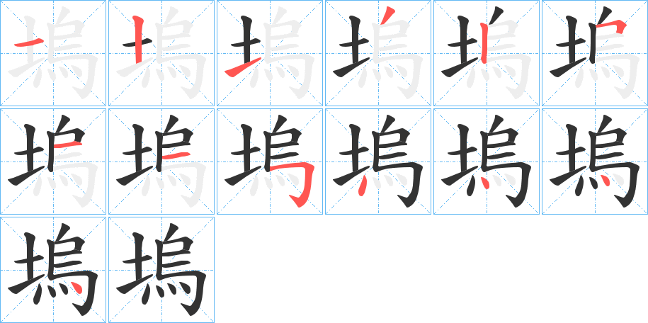 塢字的筆順分步演示