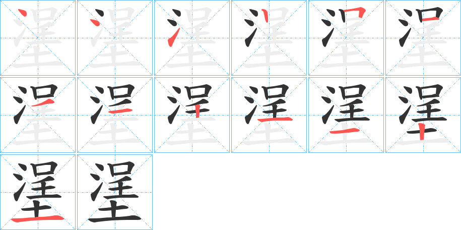 塣字的筆順分步演示