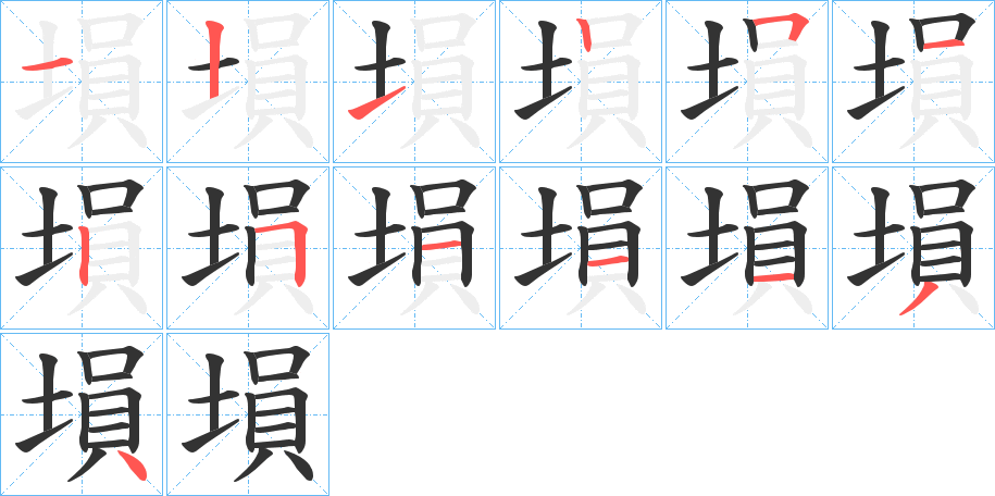 塤字的筆順分步演示